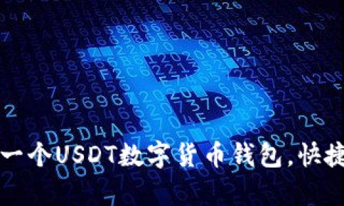 如何轻松开设一个USDT数字货币钱包,快捷存取加密资产